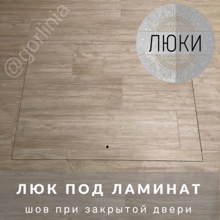 Идеальный межплиточный шов напольного люка АМО Идеальный межплиточный шов напольного люка АМО